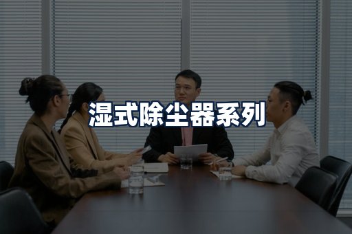 湿式除尘器