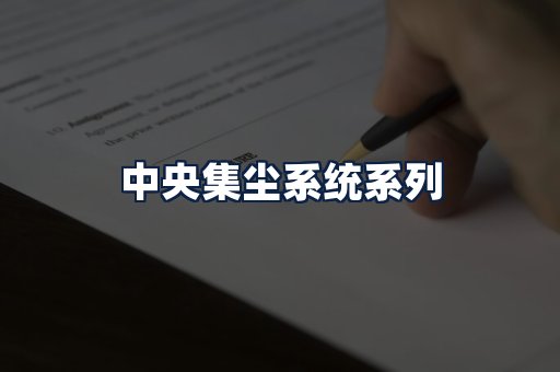 中央集尘系统