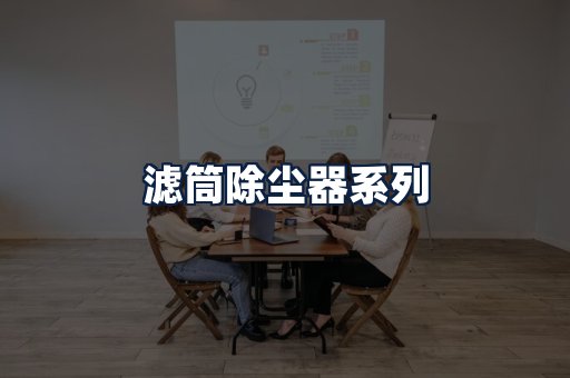 滤筒除尘器