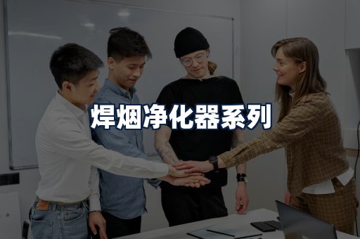 焊烟净化器